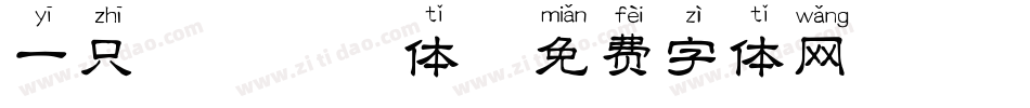 一只麋鹿拼音体字体转换