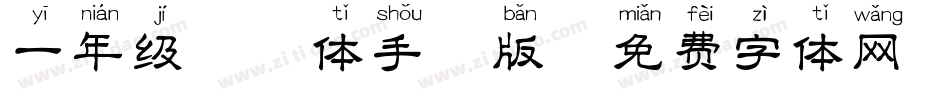 一年级拼音体手机版字体转换