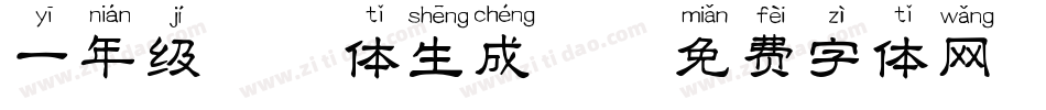 一年级拼音体生成器字体转换