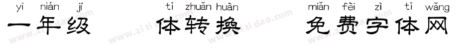 一年级拼音体转换器字体转换