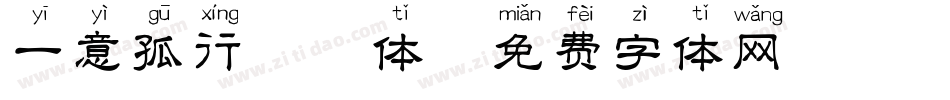 一意孤行拼音体字体转换