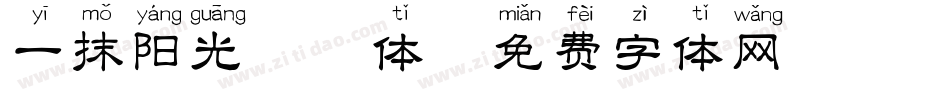 一抹阳光拼音体字体转换