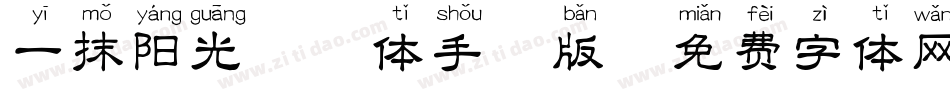一抹阳光拼音体手机版字体转换