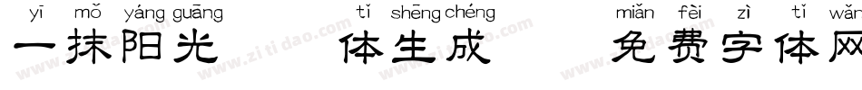 一抹阳光拼音体生成器字体转换