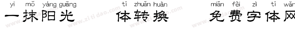一抹阳光拼音体转换器字体转换