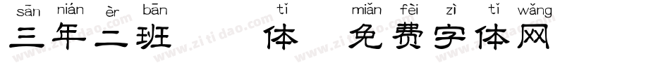 三年二班拼音体字体转换
