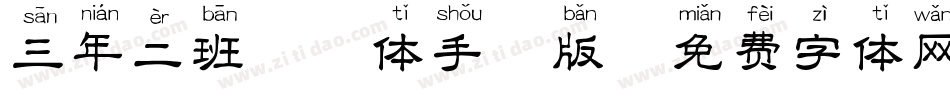 三年二班拼音体手机版字体转换