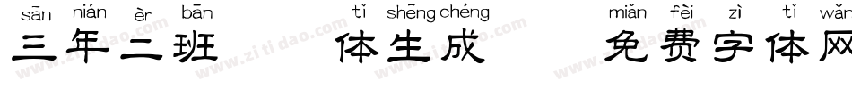 三年二班拼音体生成器字体转换