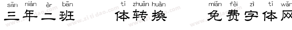 三年二班拼音体转换器字体转换