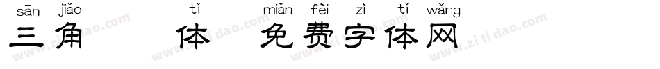 三角拼音体字体转换