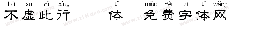不虚此行拼音体字体转换
