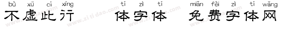 不虚此行拼音体字体字体转换