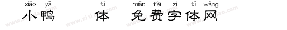 丑小鸭拼音体字体转换