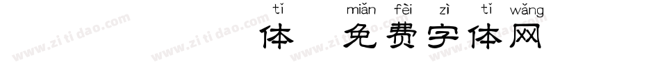 丑帅丑帅拼音体字体转换
