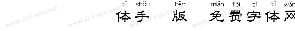 丑帅丑帅拼音体手机版字体转换