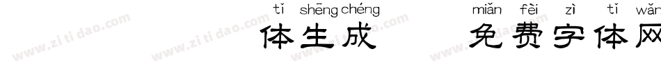 丑帅丑帅拼音体生成器字体转换