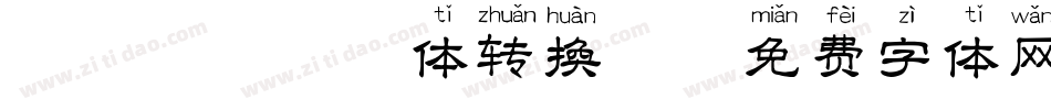 丑帅丑帅拼音体转换器字体转换