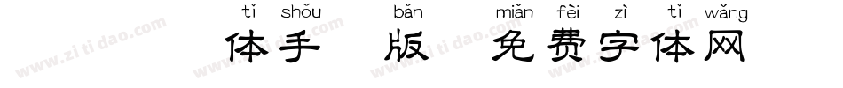 丫丫拼音体手机版字体转换
