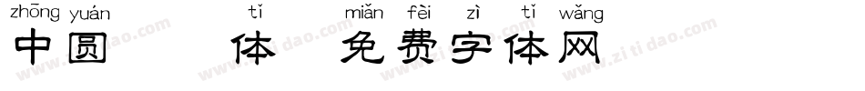 中圆拼音体字体转换