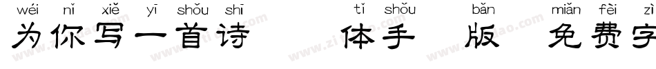 为你写一首诗拼音体手机版字体转换