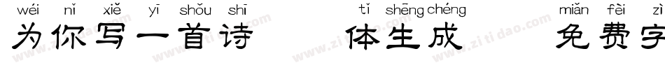 为你写一首诗拼音体生成器字体转换