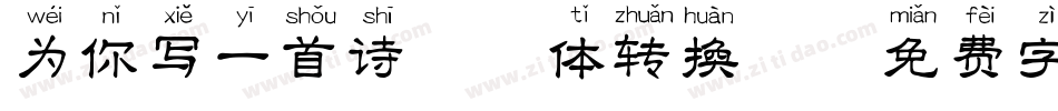 为你写一首诗拼音体转换器字体转换