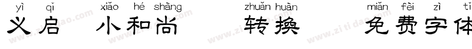 义启-小和尚拼音转换器字体转换