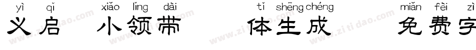 义启-小领带拼音体生成器字体转换