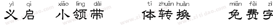 义启-小领带拼音体转换器字体转换