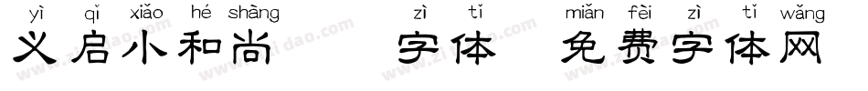 义启小和尚拼音字体字体转换