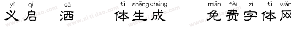 义启潇洒拼音体生成器字体转换