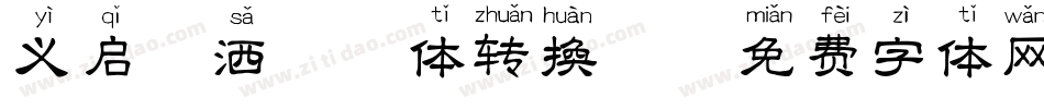 义启潇洒拼音体转换器字体转换