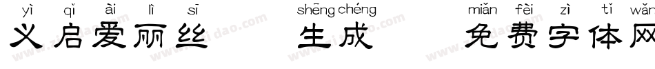 义启爱丽丝拼音生成器字体转换