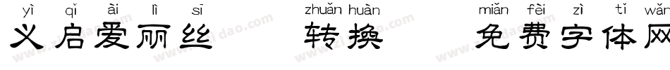 义启爱丽丝拼音转换器字体转换