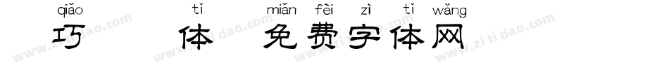 乖巧拼音体字体转换