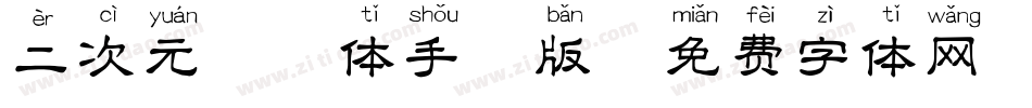 二次元拼音体手机版字体转换
