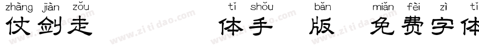 仗剑走天涯拼音体手机版字体转换