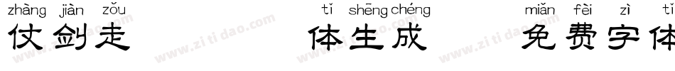 仗剑走天涯拼音体生成器字体转换