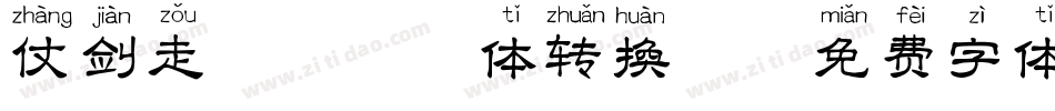 仗剑走天涯拼音体转换器字体转换