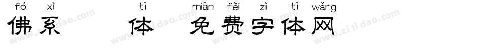 佛系拼音体字体转换
