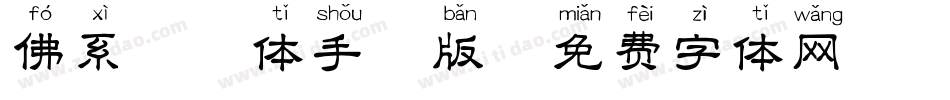 佛系拼音体手机版字体转换