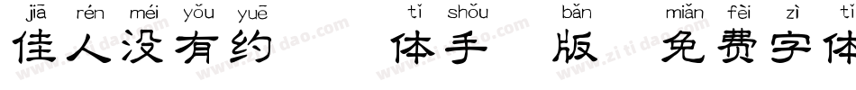 佳人没有约拼音体手机版字体转换