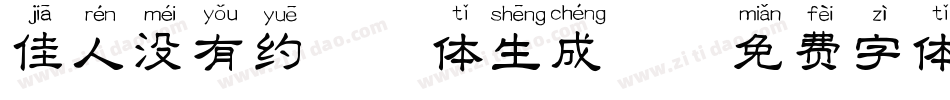 佳人没有约拼音体生成器字体转换