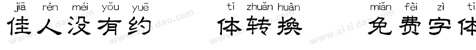 佳人没有约拼音体转换器字体转换