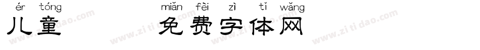 儿童拼音字体转换
