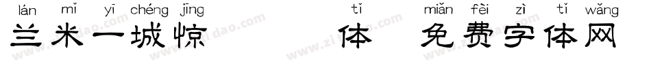 兰米一城惊艳拼音体字体转换