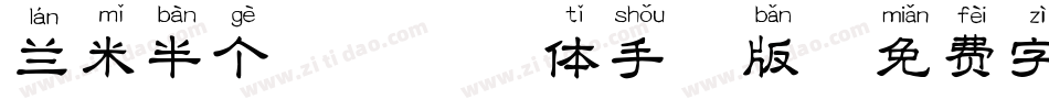兰米半个柠檬拼音体手机版字体转换