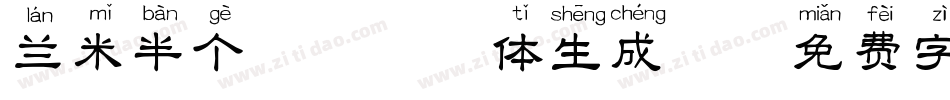 兰米半个柠檬拼音体生成器字体转换