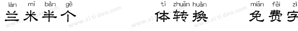 兰米半个柠檬拼音体转换器字体转换