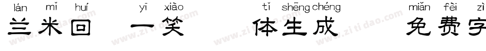 兰米回眸一笑拼音体生成器字体转换